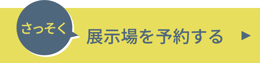 さっそく展示場を予約する