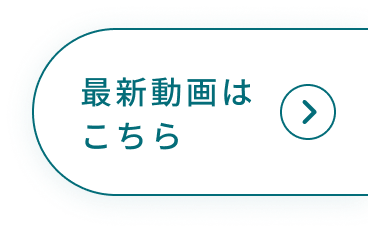 最新動画はこちら