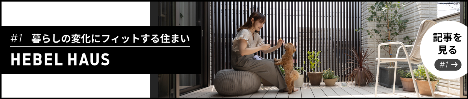 #1 暮らしの変化にフィットする住まいHEBEL HAUS 記事を見る