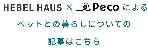 ヘーベルハウス × PECOによる ペットとの暮らしについての記事はこちら