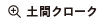 土間クローク