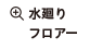 水廻りフロアー