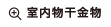 室内物干金物