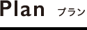 プラン ｜ のきのまent 