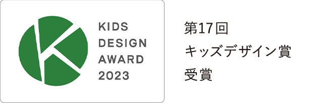 第17回キッズデザイン賞受賞