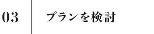 03 プランを検討