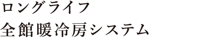 ロングライフ全館暖冷房システム