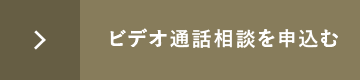 ビデオ通話相談を申込む