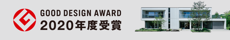 GOOD DESIGN AWARD 2020年度受賞