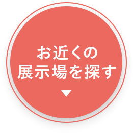 お近くの展示場を探す
