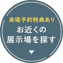 来場予約特典あり お近くの展示場を探す