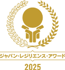 ジャパン・レジリエンス・アワード 2025