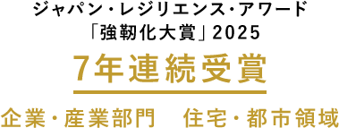 ジャパン・レジリエンス・アワード「強靭化大賞」2025 7年連続受賞 企業・産業部門 住宅・都市領域