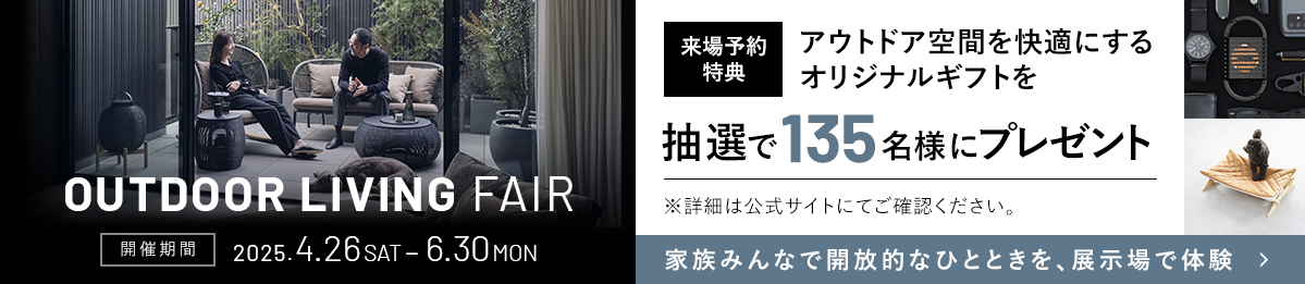 アウトドアリビングフェア開催中【6/30まで】