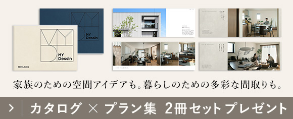 カタログ✕プラン集 2冊セットプレゼント