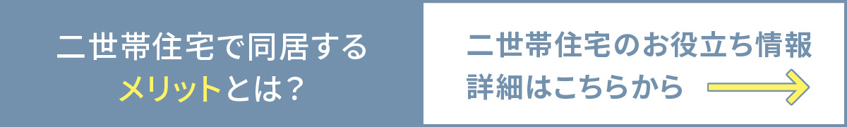 二世帯住宅で同居するメリットとは？二世帯住宅のお役立ち情報詳細はこちらから