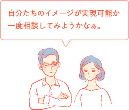 自分たちのイメージを実現可能か一度相談してみようかなぁ。