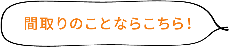 間取りのことならこちら！