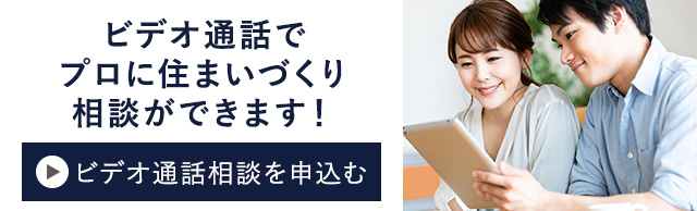 ビデオ通話でプロに住まいづくり相談ができます！　ビデオ通話相談を申込む