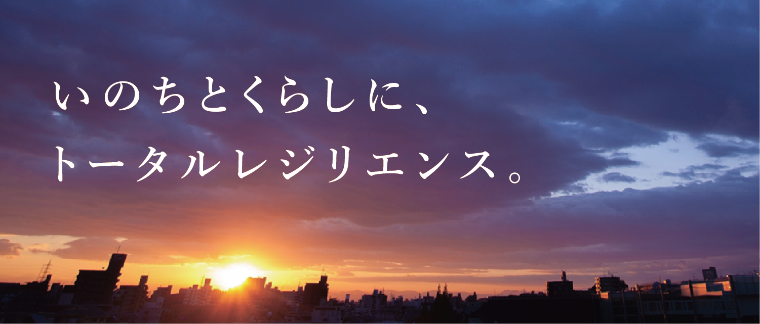 いのちとくらしに、トータルレジリエンス。