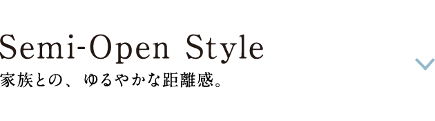 Semi-Open Style: 家族との、ゆるやかな距離感。