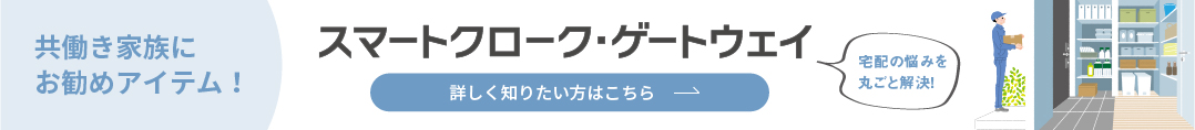 スマートクロークゲートウェイ