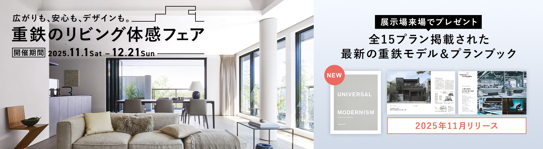 重鉄のリビング体感フェア開催中【12/21まで】
