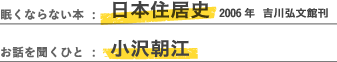 眠くならない本：日本住居史