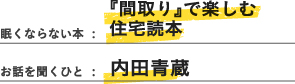 眠くならない本：日本住居史