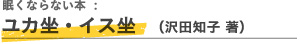 眠くならない本：ユカ坐・イス坐（沢田知子 著）
