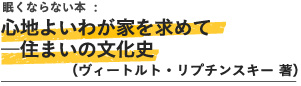 眠くならない本：心地よいわが家を求めて ―住まいの文化史（ヴィートルト・リプチンスキー 著）