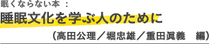 眠くならない本：睡眠文化を学ぶ人のために（（高田公理／堀忠雄／重田眞義　編））