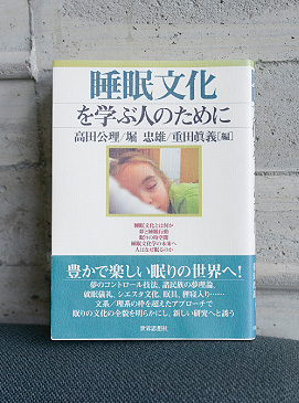 睡眠文化を学ぶ人のために