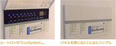 ルートロンの「EcoSystem」。 パネルを閉じるとこんなにシンプル