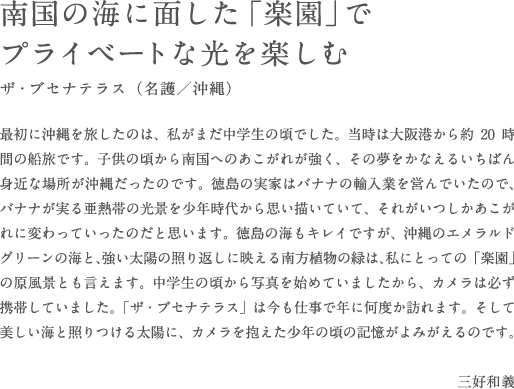 南国の海に面した「楽園」でプライベートな光を楽しむ