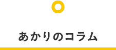 あかりのコラム