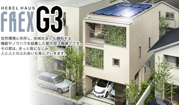 自然環境と共存し、地域社会とも調和する、 機能やノウハウを結集した都市型3階建てです。 その家は、きっと街になじみ、 人と人とのふれあいも育んでいきます。