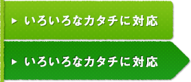 いろいろなカタチに対応