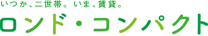 いつか、二世帯。いま、賃貸。ロンド・コンパクト