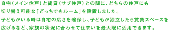 自宅（メイン住戸）と賃貸（サブ住戸）との間に、どちらの住戸にも切り替え可能な「どっちでもルーム」を設置しました。