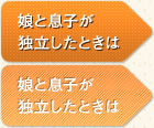 娘と息子が独立したときは