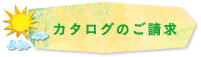 カタログのご請求