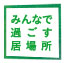 みんなで過ごす居場所