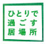 ひとりで過ごす居場所