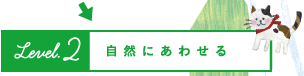 自然をにあわせる