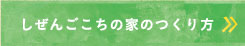 しぜんごこちの家のつくり方