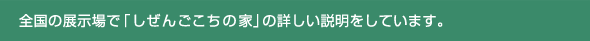 全国の展示場で「しぜんごこちの家」の詳しい説明をしています。