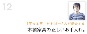 木製家具の正しいお手入れ。