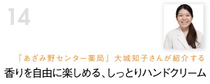 香りを自由に楽しめる、しっとりハンドクリーム