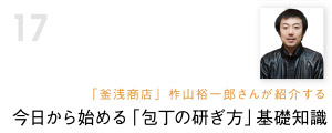 今日から始める「包丁の研ぎ方」基礎知識